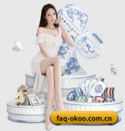 faq-okoo.com.cn的方向 - 长期内容价值积累（okooo）