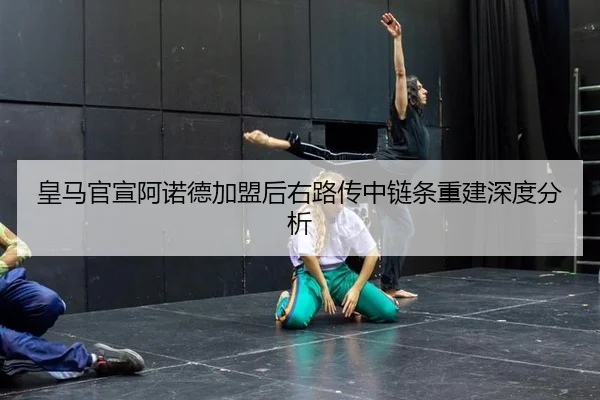 皇马官宣阿诺德加盟后右路传中链条重建深度分析（okooo）