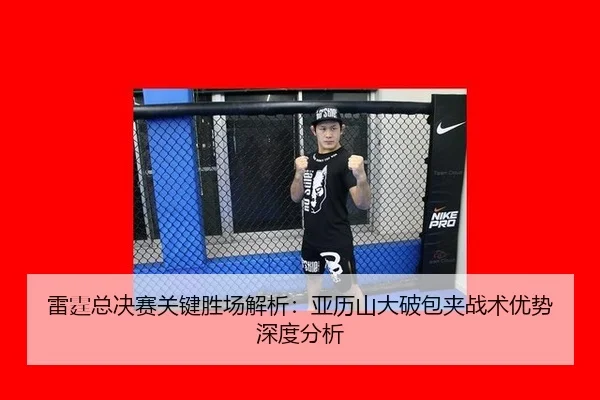 雷霆总决赛关键胜场解析：亚历山大破包夹战术优势深度分析 - okooo
